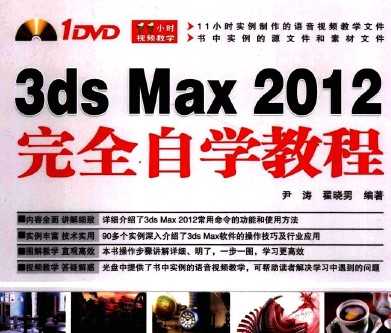 3DS MAX 2012ȫѧ̳