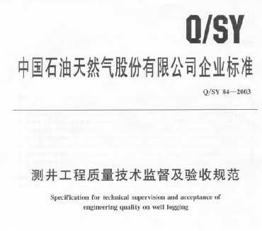 Q/SY 84-2003 ⾮ලչ淶