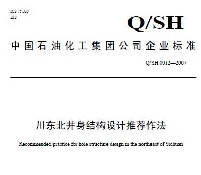 Q/SH 0012-2007 ṹƼ