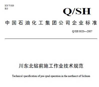 Q/SH 0020-2007 ǰʩҵ淶