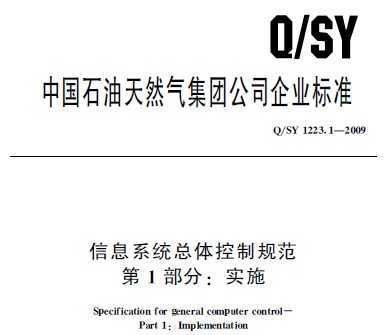 Q/SY 1223.1-2009 Ϣϵͳƹ淶 1 ʵʩ