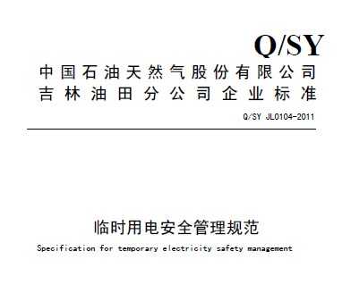 Q/SY JL0104-2011 ʱõ簲ȫ淶