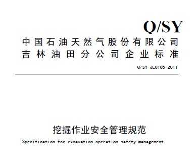 Q/SY JL0105-2011 ھҵȫ淶