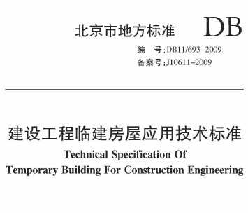 DB11/693-2009 蹤ٽӦü׼