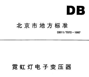 DB11/T 072-1997 ޺Ƶӱѹ