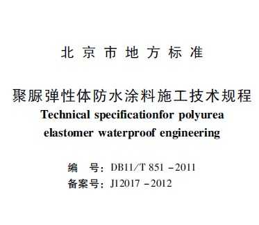 DB11/T 851-2011 嵯ˮͿʩ