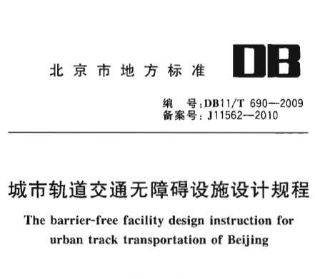 DB11/T 690-2009 йͨϰʩƹ