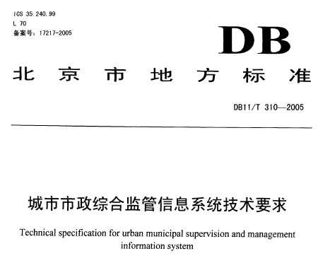 DB11/T 310-2005 ۺϼϢϵͳҪ