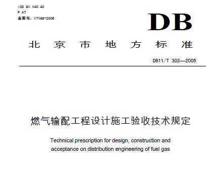 DB11/T 302-2005 ȼ乤ơʩռ涨