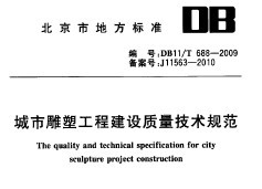DB11/T688-2009еܹ̽淶
