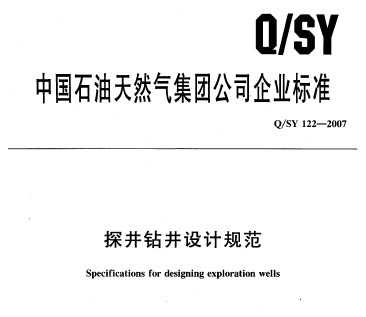 Q/SY 122-2007 ̽꾮ƹ淶