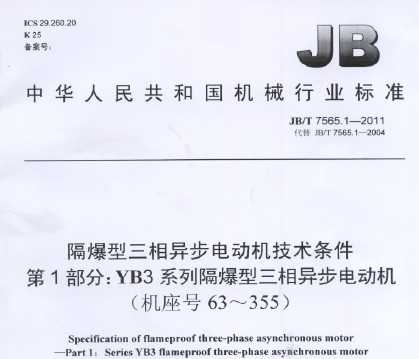 JB/T 7565.1-2011 YB3ϵи첽綯(63-355