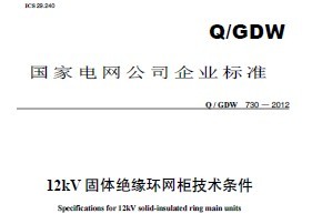 Q/GDW 730-2012 12kV Ե