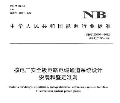 NB/T 20070-2012 ˵糧ȫ·ͨϵͳưװͼ׼