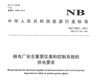 NB/T 20071-2012 ˵糧ȫҪǱͿϵͳĹҪ