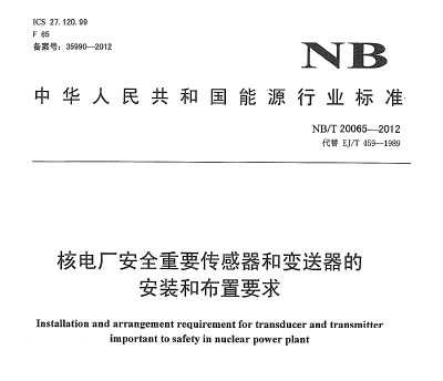 NB/T 20065-2012 ˵糧ȫҪͱİװͲҪ