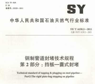 SY/T 6150.2-2011 ƹܵ¼ 2֣-ʽ