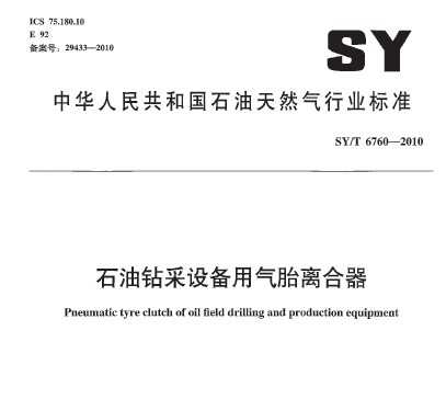 SY/T 6760-2010 ʯ豸̥