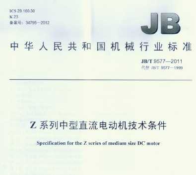 JB/T 9577-2011 Zϵֱ綯