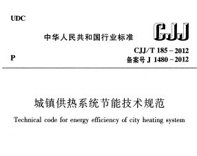 CJJT 185-2012 ϵͳܼ淶 63P