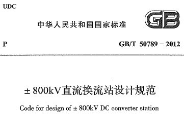 GB/T 50789-2012 800kVֱվƹ淶