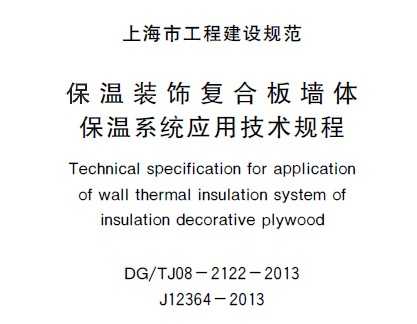 DG/TJ08-2122-2013 װθϰǽ屣ϵͳӦü