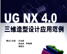 UG NX4.0άӦ÷