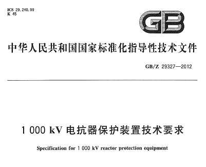 GB/Z 29327-2012 1000kV翹װüҪ