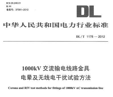 DL/T 1178-2012 1000kV·ߵμߵ鷽