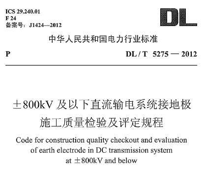 DL/T 5275-2012 800kVֱϵͳӵؼʩ鼰