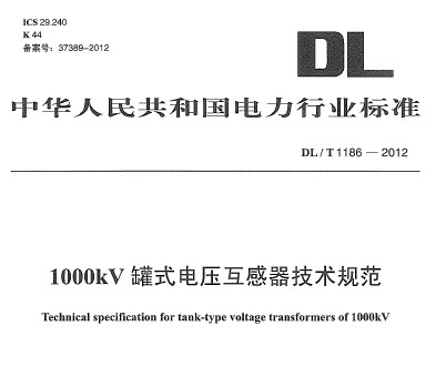 DL/T 1186-2012 1000kVʽѹ淶