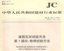 JC/T 478.1-2013 ʯ鷽 1 鷽