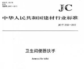 JC/T 2120-2012