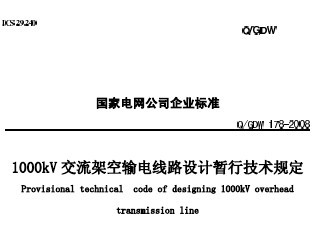 1000kV½ܿ·м涨