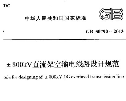 GB 50790-2013 800kVֱܿ·ƹ淶