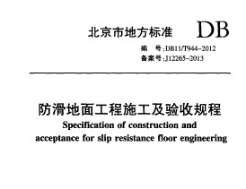 DB11/T 944-2012 湤ʩչ