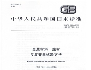 GB/T 238-2013 鷽