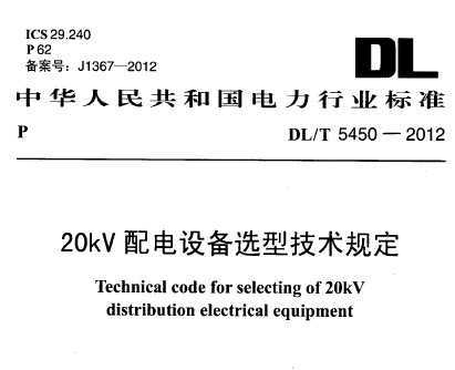 DL/T 5450-2012 20kV豸ѡͼ涨