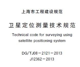 DG/TJ08-2121-2013 Ƕλ淶