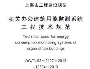 DG/TJ08-2127-2013 ذ칫ܼϵͳ̼淶