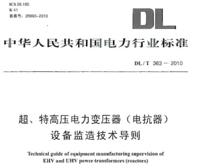 DL/T 363-2010 ظѹѹ(翹)豸켼