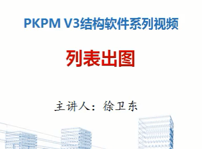 PKPM V3ṹϵƵбͼ