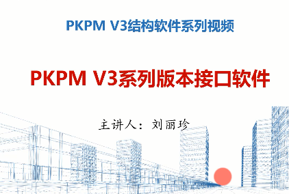 PKPM V3ϵа汾ӿѧƵ