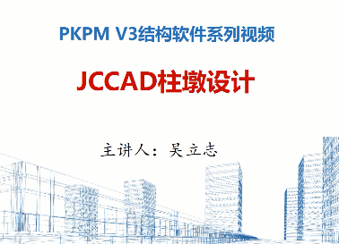 PKPM V3ṹϵƵJCCAD