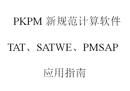 PKPM ¹淶TATSATWEPMSAPӦָ