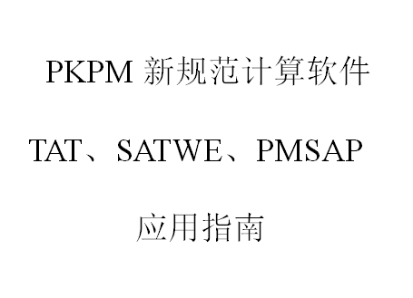 PKPM¹淶TATSATWEPMSAPӦָ