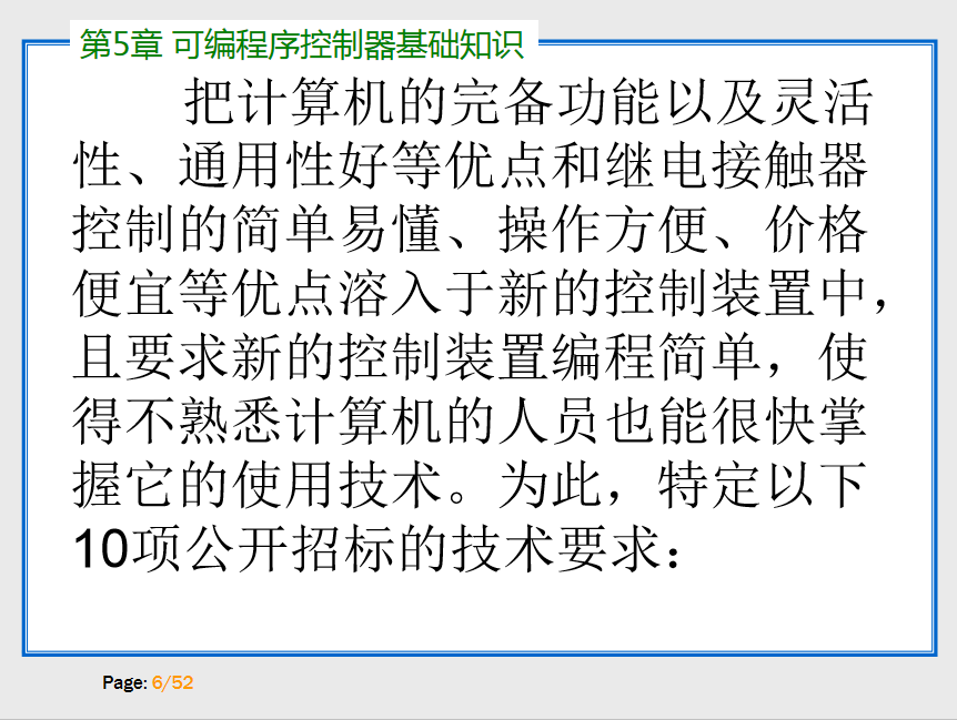 可编程序控制器的基础知识 52P