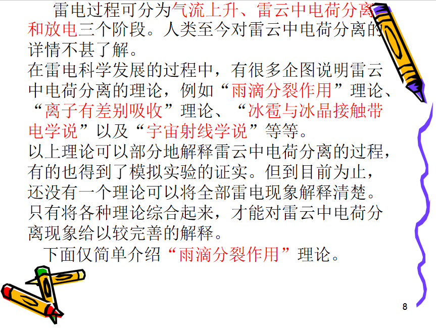 雷电及其防护讲义 135P