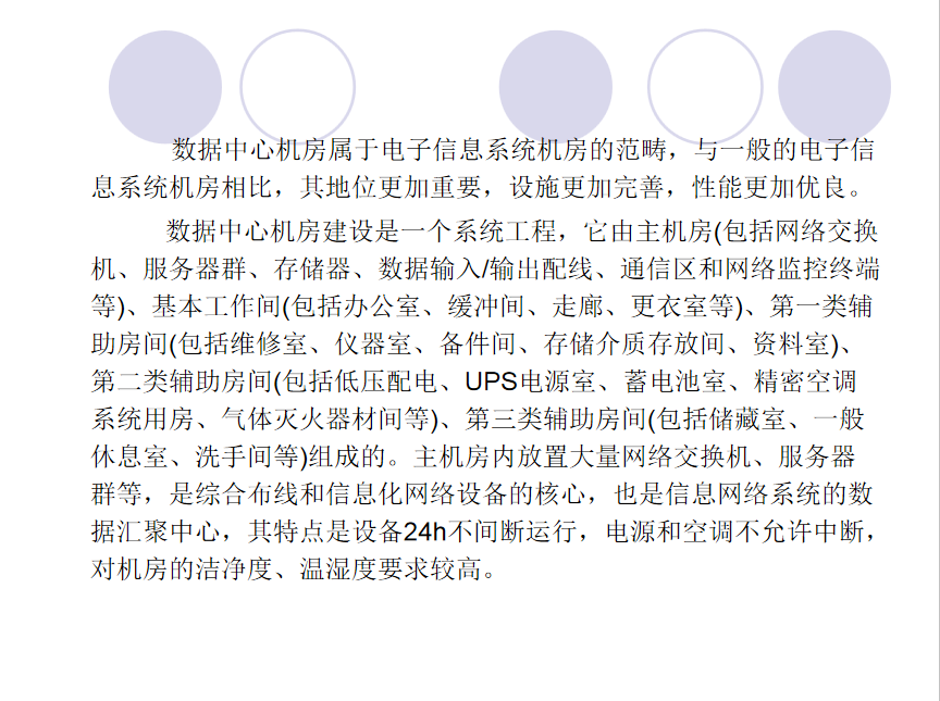 智能建筑-数据机房中心讲义 31P