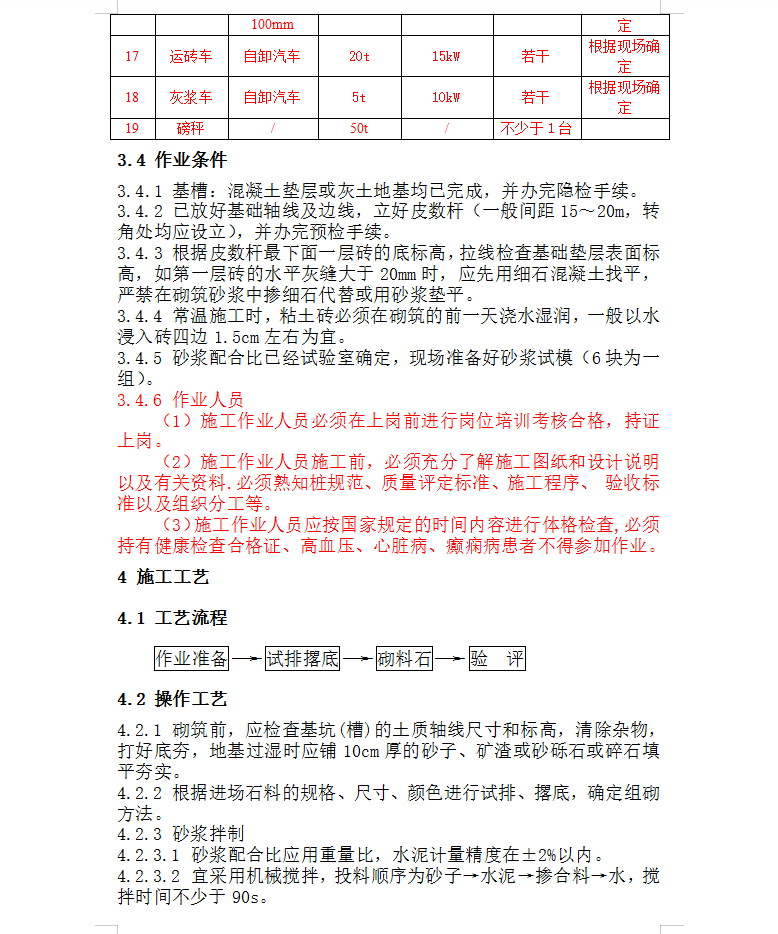 石基础砌筑施工工艺标准 6P
